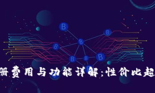 TPWallet 注册费用与功能详解：性价比超高的数字钱包