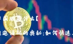 区块链邀请码中国版是什么？探索中国区块链邀