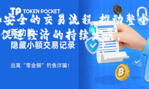 银行区块链标准的基本概念
在当今这个技术迅速发展的时代，区块链技术已逐渐渗透到各个行业，尤其是金融服务行业。银行区块链标准就是在金融机构与区块链技术的交汇处，旨在为银行业务的数字化、去中心化以及透明化提供统一的框架和规范。
这类标准通常涵盖了区块链的设计、实施以及运营等多个方面，以确保不同银行和金融机构之间的互操作性、数据安全性以及合规性。这不仅能提升效率，还能够降低风险，推动银行业务的创新与发展。

银行区块链标准的核心要素
要深入了解银行区块链标准，我们需要关注几个核心要素。
ul
  listrong互操作性：/strong不同银行和金融机构在使用区块链技术时，需要保证它们之间能够无缝地沟通、交换信息，这就要求有统一的标准。/li
  listrong数据安全：/strong由于区块链特性，数据在链上是不可篡改的，因此在标准中应突显加强数据安全和隐私保护的措施。/li
  listrong合规要求：/strong各国对于金融行业的法规要求不同，因此银行区块链标准也需要考虑这些法规的合规性。/li
  listrong可扩展性：/strong随着金融服务需求的不断变化，标准需具备良好的可扩展性，能够适应新的业务场景和市场需求。/li
/ul

银行区块链标准的重要性
那么，为什么需要银行区块链标准呢？下面几点或许能给您一些启示。
ul
  listrong提升效率：/strong通过统一标准，银行之间可以更快地处理交易和数据，显著减少时间成本。/li
  listrong降低费用：/strong区块链可以帮助银行节省大量的中介费用，让交易更为经济。此外，减少人工干预也能降低错误率。/li
  listrong增强信任：/strong区块链技术的透明性使得交易信息无法被篡改，这有助于提升客户和监管机构对银行的信任度。/li
/ul

实现银行区块链标准的挑战
尽管银行区块链标准带来了许多好处，但其实现过程并非一帆风顺。我们在推广这些标准时，可能会遇到一些挑战：
ul
  listrong技术复杂性：/strong区块链是一种相对复杂的技术，许多银行在理解和实施这些标准方面存在困难。/li
  listrong行业接受度：/strong不同银行对于区块链的看法和态度不尽相同，这可能导致标准的推出和推广遭遇阻力。/li
  listrong监管环境：/strong随着对金融科技和区块链监管不断加强，各国法律法规的差异可能会影响标准的制定和执行。/li
/ul

银行区块链标准的未来
展望未来，银行区块链标准无疑会在金融界扮演越来越重要的角色。随着技术的发展，我们可能会看到更多基于区块链的金融产品和服务应运而生。
此外，国际间的合作也会越来越多。各国银行和金融机构将通过共同制定标准，实现跨国交易的便捷与安全，让全球金融市场更加开放。

常见问题解答

h4问题1：银行区块链标准能否促进金融普惠？/h4
答案是肯定的。由于区块链技术的去中心化特性，可以帮助未被充分服务的群体更好地接入金融服务。例如，区块链能够降低跨境支付的成本，让更多人能够参与到国际商业中。这不仅能为个人带来便利，也能推动小企业的发展，进而促进整个经济的繁荣。

h4问题2：实施银行区块链标准的过程中，银行应如何应对可能的技术风险？/h4
在实施过程中，银行可以采取以下几种策略来应对技术风险：
ul
  listrong建立健全的风险评估体系：/strong对新引入的技术进行全面的风险评估与测试，确保其安全性和稳定性。/li
  listrong引入专业人才：/strong可能需要引进一些精通区块链技术的专业人才，这样可以从源头加强技术保障。/li
  listrong加强信息沟通与协作：/strong银行间可以通过合作共享经验，降低风险，共同探索最佳实践。/li
/ul

总结
银行区块链标准是金融行业向数字化转型和提高效率的重要一步。通过统一的标准，银行可以实现更高效、透明和安全的交易流程，推动整个行业的进步。
当然，这不是一个简单的过程，但未来的潜力巨大，期待随着这些标准的建立，能够为更多人提供优质的金融服务，促进经济的持续发展。

深入探索银行区块链标准对金融行业的影响