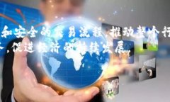 银行区块链标准的基本概念在当今这个技术迅速