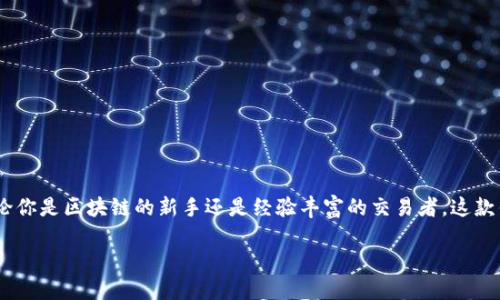 了解TPWallet 1.4.8：打造安全便捷的数字资产管理体验

引言

在数字资产的快速发展中，钱包的选择显得尤为重要。TPWallet 1.4.8以其卓越的性能和安全性，吸引了大量用户的关注。无论你是区块链的新手还是经验丰富的交易者，这款钱包都能满足你不同的需求。在这篇文章中，我们将深入探讨TPWallet 1.4.8的特点以及它如何提升你的数字资产管理体验。

TPWallet 1.4.8：安全便捷的数字资产管理工具