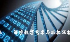 区块链Ink——解密数字艺