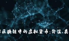 深入了解区块链中的虚拟货币：价值、类型与未