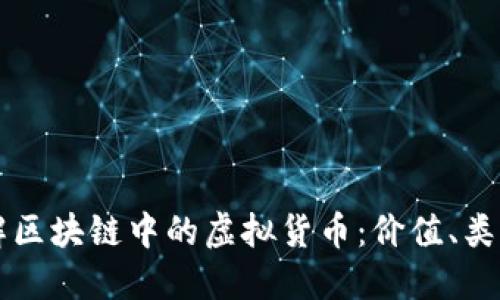 深入了解区块链中的虚拟货币：价值、类型与未来