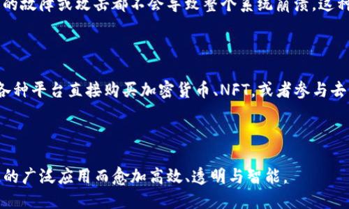 区块链的两大应用模式：2B与2C

在近年来，区块链技术的发展如火如荼，逐渐渗透到各个行业，成为企业数字化转型的重要推动力。在这一过程中，人们常常提到“2B”和“2C”这两个术语。那么，区块链的2B和2C究竟是什么意思呢？接下来，我们将对这两个概念进行深度解析，并探讨它们在区块链应用中的实际意义。

解读2B与2C

首先，2B和2C是市场营销中的两个基本模型。2B指的是“to Business”，即面向企业的。此类模式的服务或产品主要是提供给其他公司，而非最终消费者。与之相对应的，2C则是“to Consumer”，指的是面向个人消费者的服务或产品。

简单来说，2B主要涉及的是企业级市场，包括企业之间的交易、服务和解决方案；而2C则是围绕普通消费者展开的市场活动。这两种模式在区块链应用上也有所体现，通过不同的目标对象，推动着区块链技术的广泛应用和发展。

区块链2B应用的特点

在区块链的2B应用中，技术主要被用来为企业提供更高效、更安全的运营解决方案。这类应用通常涉及供应链管理、金融服务、身份验证等多个领域。以下是一些关键特征：

ul
    listrong高度安全性：/strong区块链技术的去中心化和加密特性，使得企业间的数据共享和交易更加安全，能够有效降低诈骗和盗用风险。/li
    listrong数据透明性：/strong所有区块链中的交易记录都是公开的，企业可以实时追踪数据流动，这样可以提升供应链的透明度和可追溯性。/li
    listrong效率提高：/strong通过智能合约，企业可以自动化执行合同条款，从而减少中介环节，提高交易的效率，降低成本。/li
/ul

区块链2B应用的实例

在实际应用中，一些企业已经开始采用区块链技术来提升其商业运营。例如：

ul
    listrong供应链管理：/strong许多大型制造企业正在利用区块链来记录和追踪每个环节的产品信息，提高原材料的溯源性和真伪验证。/li
    listrong金融服务：/strong金融机构通过区块链技术实现即时汇款及交易结算，从而大幅度节省了时间和成本。/li
    listrong身份认证：/strong通过区块链技术，企业可以创建可信赖的数字身份，简化客户验证过程。/li
/ul

区块链2C应用的特点

相比之下，区块链的2C应用更注重与个人消费者之间的直接互动。这类应用往往涉及数字货币、去中心化金融（DeFi）、非同质化代币(NFT)等多个领域。主要特点包括：

ul
    listrong用户自主性：/strong用户拥有对自己数据的完全控制权，可以选择分享或出售他们的信息，这在传统商业模式中是难以实现的。/li
    listrong交易的便捷性：/strong在区块链2C模式下，消费者可以方便地进行数字资产交易，提升了用户体验。/li
    listrong更高的参与度：/strong消费者可以通过参与区块链项目的治理投票和决策，获得更多的参与感和归属感。/li
/ul

区块链2C应用的实例

区块链在C端的应用发展也十分迅速，尤其是在以下几个领域表现突出：

ul
    listrong数字货币：/strong比特币等加密货币的广泛应用，让普通消费者也能参与到交易和投资中。/li
    listrongNFT市场：/strong非同质化代币的兴起，使得艺术家、游戏开发者可以直接通过区块链技术将作品转化为数字资产，销售给消费者。/li
    listrong去中心化金融服务：/strong消费者可以直接通过智能合约获取贷款、投资等金融服务，打破了传统金融机构的壁垒。/li
/ul

2B与2C的结合与未来展望

尽管2B和2C在目标与应用上有所不同，但随着区块链技术的不断发展和完善，这两者之间的界限正在逐渐模糊。例如，一些区块链项目同时面向企业和普通消费者，为双方提供价值。这种模式的结合不仅能提升用户体验，也为企业创造了新的商业机会。

未来，随着区块链技术的成熟，可能会出现更多跨界应用场景。不论是2B还是2C，区块链都将在更广泛的领域中发挥重要作用，推动社会向更高效、公平的方向发展。

常见问题

h41. 区块链技术的安全性如何保障？/h4

区块链技术的安全性主要依赖于其去中心化特性和加密手段。在区块链上，数据被分散存储在网络中的多个节点上，任何单一节点的故障或攻击都不会导致整个系统崩溃。这种分布式架构使得黑客难以对整个系统进行攻击。同时，通过加密技术，数据在传输和存储过程中能够得到保护，确保信息不被篡改。

h42. 普通用户如何参与到区块链的2C应用中？/h4

普通用户参与区块链2C应用其实并不复杂，首先，他们可以通过创建数字钱包来存储和管理自己的数字资产。其次，他们可以通过各种平台直接购买加密货币、NFT，或者参与去中心化金融项目。随着区块链应用的日益普及，越来越多的教育资源和应用程序正在帮助用户轻松入门。

——

通过以上的详细分析与阐述，我们可以看到区块链的2B与2C应用各有其独特的重要性与广阔前景，未来的商业世界将会因区块链的广泛应用而愈加高效、透明与智能。