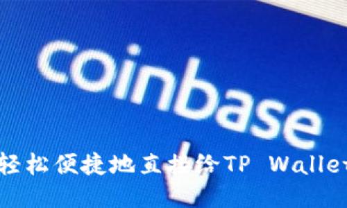 如何轻松便捷地直接给TP Wallet充值