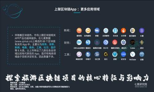 探索旅游区块链项目的核心特征与影响力