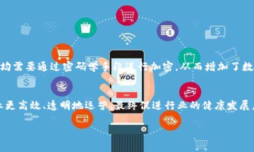   区块链溯源平台——为产品保驾护航的数字化解决方案 / 

 guanjianci 区块链, 溯源平台, 供应链管理, 产品安全 /guanjianci 

概述：什么是区块链溯源平台？
区块链溯源平台，顾名思义，是利用区块链技术来追踪和记录产品从生产到消费的整个生命周期的平台。随着科技的迅猛发展和消费者对产品安全和质量的不断需求，这类平台已经成为现代供应链中不可或缺的一部分。想象一下，当你在超市选购一瓶橄榄油时，只需用手机扫描产品上的二维码，就能了解从橄榄的种植、采摘到加工、包装，再到运输和上架的每一个步骤。这一切都能被区块链技术完整记录，确保信息真实不被篡改。

区块链技术的基础
区块链是一种分布式数据库技术，具有去中心化、透明性和安全性等特性。通俗来说，所有的信息都会以区块的形式被记录，并连接成链，每个区块都包含一系列的交易数据和前一个区块的哈希值。因此，一旦信息被添加到区块链中，几乎是不可能被修改或者删除的。这种特性使得区块链非常适合用作产品溯源，因为每个环节的记录都能得到全程追踪，同时每个人都能在这个平台上验证信息的真实性。

区块链溯源平台的工作过程
区块链溯源平台通常涉及多个参与方，包括生产厂家、加工企业、物流公司、零售商等。每一个环节都会将相关信息实时录入到区块链上，形成一个完整的供应链记录。具体来说，以下是区块链溯源平台的工作步骤：

ul
    listrong原料采集：/strong从农田或工厂采集原材料时，相关信息，如生产日期、地点、批次号等，都会被记录到区块链中。/li
    listrong加工生产：/strong在加工环节，生产企业会将处理过程及所用原料的信息进行记录，所有数据都通过智能合约转入区块链。/li
    listrong物流运输：/strong物流公司在运输过程中，装货、发货及到达目的地的信息都会实时更新至区块链，确保信息的及时性与准确性。/li
    listrong零售出售：/strong在零售环节，商家也会将每一笔销售记录在区块链上，消费者可以通过扫描二维码获取产品的完整信息。/li
/ul

为什么需要区块链溯源平台
随着假冒伪劣产品的层出不穷，消费者在购买时面临很大的风险。区块链溯源平台的出现，恰好解决了这一难题。它的优势主要体现在以下几个方面：

ul
    listrong提升消费者信任感：/strong消费者在购买产品时，可以通过平台获得详细的产品信息，从而增加对品牌的信任感。/li
    listrong防止假冒伪劣产品：/strong由于信息是公开和不可篡改的，极大地减小了假冒伪劣产品的可能性。/li
    listrong提高生产效率：/strong通过实时监控和数据透明，生产企业能够更好地管理库存、生产流程。/li
    listrong实现信息互通：/strong跨行业或跨区域的供应链合作伙伴能够实现信息共享，有效降低运营风险。/li
/ul

区块链溯源平台的实际应用案例
在全球范围内，区块链溯源平台已经得到了广泛的应用，以下是几个典型案例：

ul
    listrong食品安全：/strong一些国家的农业部门已经开始使用区块链技术来追踪食物从农田到餐桌的全过程，比如肉类和蔬菜，通过这一方式来增加食品的透明度，确保公众健康。/li
    listrong奢侈品管理：/strong奢侈品品牌也在利用区块链来记录产品的每一交易，确保品牌的真伪与价值不被稀释。/li
    listrong药品追溯：/strong不少制药企业启动了基于区块链技术的药品溯源系统，以防止假药的流通，保护消费者的生命安全。/li
/ul

面临的挑战与未来展望
尽管区块链溯源平台非常有前景，但在实际应用中仍然存在一些挑战。首先是技术门槛，一些小型企业可能缺乏实施区块链的能力。其次是法律法规的缺乏，当前很多国家尚未建立起完善的立法框架来支持区块链技术的发展。此外，标准化的问题也是一个障碍，不同商家可能采用不同的区块链技术，导致供应链信息不易整合。

展望未来，随着科技的不断发展，区块链溯源平台将愈发普及。相信在不久的将来，越来越多的行业会参与进来，实现更高效的信息共享与透明化，最终使得消费者能够放心消费。

相关问题

h4问题一：区块链溯源平台如何确保数据的安全性？/h4
区块链溯源平台的一大优势就是其独特的数据安全性。由于数据是以分布式的方式存储在众多节点上，即使某个节点出现故障或受到攻击，整个系统仍然可以正常运作。此外，所有数据的记录均需要通过密码学手段进行加密，从而增加了数据被篡改的难度。

h4问题二：区块链溯源平台是否会影响传统商业模式？/h4
不可否认，区块链溯源平台的发展将对传统商业模式带来一定冲击。不少企业可能需要重塑供应链管理和客户关系，从而适应这一新兴技术。然而，从长远来看，区块链技术也可能助力传统企业更高效、透明地运营，最终促进行业的健康发展。

总结来说，区块链溯源平台不仅提升了消费者对产品的信任程度，也为企业提供了更为高效的管理方案。当然，这一领域仍然处于快速发展中，未来会出现更多创新与机遇。