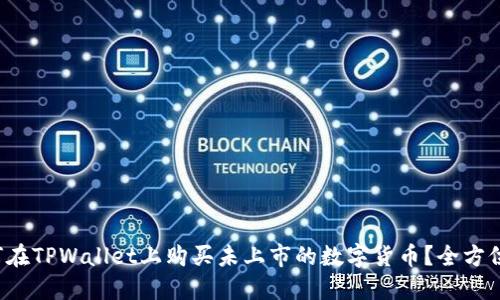  如何在TPWallet上购买未上市的数字货币？全方位指南