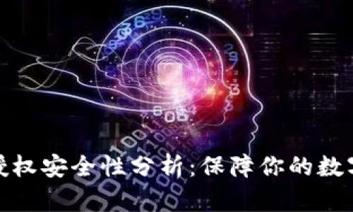 TP钱包的授权安全性分析：保障你的数字资产安全