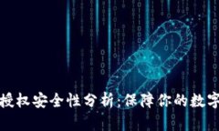 TP钱包的授权安全性分析：保障你的数字资产安全