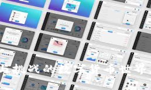 区块链机枪池解析：理解其背景与运作机制

在数字货币的世界里，各种术语层出不穷，其中“区块链机枪池”这一概念也逐渐引起了人们的关注。那么，什么是“机枪池”？它到底意味着什么？在这一段落中，我们将深入探讨这个术语的含义以及它在区块链和加密货币生态系统中的作用。

区块链机枪池的定义

简单来说，机枪池是一种特殊类型的挖矿池。在区块链挖矿中，矿工通过计算复杂的数学问题来获得区块奖励，然而，个人矿工的算力可能不足以及时找到新的区块，这时加入一个挖矿池就显得尤为重要。机枪池则是这个领域中的一种新兴形式，其最大的特点在于它为参与者提供高频率的奖励分发，类似于机枪快速发射子弹的特性。

机枪池的运作机制通常是将多个矿工的算力合并，使得集体的算力能够更快地找到新块。获得的奖励会根据每个矿工贡献的算力来进行分配，虽然机枪池本身的奖励频率比一般挖矿池高，但它也意味着对算力的要求非常高，因此适合那些拥有较强计算资源的矿工。

机枪池的优势与劣势

在区块链机枪池中，矿工能够享受到高频次的收益分配，降低了长时间等待奖励的心理成本。对于大多数参与者来说，这种即时性和稳定性的保障非常诱人。不过，机枪池并不是没有缺陷，参与者需要考虑到算力的投入及其带来的成本。

具体来说，机枪池的几个主要优势包括：
ul
    listrong高频率的奖励发放：/strong与传统挖矿池相比，机枪池能够在相对较短的时间内向矿工发放奖励，让他们感受到在挖矿过程中的“快感”。/li
    listrong降低孤单挖矿的风险：/strong在个人挖矿中，孤立的矿工可能要等待很长时间才能获得奖励，而机枪池通过集体算力大大提高了成功率。/li
    listrong提升参与度：/strong机枪池吸引了更多矿工参与，形成良好的社区氛围，促进了技术的交流与分享。/li
/ul

然而，机枪池也并非没有风险：
ul
    listrong对算力的要求高：/strong相较于普通矿池，机枪池对参与者的算力要求更加苛刻，对于资源有限的矿工而言可能不太友好。/li
    listrong收益波动性：/strong虽然机枪池奖励发放频率高，但收益的不确定性还是存在，部分参与者可能会因市场行情波动而遭遇损失。/li
/ul

机枪池的实际应用案例

为了更深刻地理解机枪池，我们可以参考一些实际应用案例。比如，某些大型挖矿公司已经开始利用机枪池的模式来集中算力。这些公司往往拥有强大的硬件设备和专业团队，能够迅速提高挖矿效率。

根据市场反馈，这样的公司通过机枪池获得的收益远高于加入传统挖矿池的矿工。同时，他们也在不断改进机枪池的技术手段和分配机制，以提高矿工的满意度和参与度。这一模式正在吸引越来越多的投资者投身于数字资产领域。

区块链机枪池的未来发展方向

展望未来，机枪池还有哪个可能的发展方向？首先，由于区块链技术的不断演变，机枪池的分配机制和激励方案可能会更加多样化。当智能合约技术的成熟带来了更高的透明度和公平性，机枪池的操作模式也有望实现更好的治理结构。

另外，随着绿色能源的普及，一些机枪池可能会转向使用可再生能源，降低对环境的影响。这不仅有助于减少挖矿对自然资源的消耗，也为可持续发展做出贡献。在这种背景下，机枪池将在生态保护与技术创新之间找到平衡，从而引领数字货币的美好未来。

常见问题解答

h4问题一：机枪池和其他挖矿池的区别是什么？/h4

机枪池与传统挖矿池的主要区别在于奖励分配的机制和速度。传统挖矿池通常是在挖到一个块后，一次性分发奖励，这意味着矿工可能需要等待一段时间才能收到其收益。而机枪池则是通过更高频率的奖励激励矿工，类似于不断喷射的机枪，期望在短时间内不断获得小额的奖励。

h4问题二：如何选择合适的机枪池进行挖矿？/h4

选择机枪池时，参与者需要考虑几个因素，包括但不限于：
ul
    listrong算力要求：/strong确保自己的设备能够满足机枪池的算力要求，这样才能有效参与挖矿。/li
    listrong费用结构：/strong不同机枪池的费用收取结构可能不同，包括服务费用和提款费用，合理选择能够提高收益。/li
    listrong社区活跃度：/strong一个活跃的社区能帮助矿工获得更多的技术支持，资源共享也是选择的重要依据。/li
/ul

综上所述，机枪池在区块链挖矿领域中独树一帜，无论对于新手还是老手来说，了解机枪池的概念及其运作机制都能帮助我们更好地参与到这个充满潜力与挑战的数字货币世界。希望通过以上的详细解析，能够帮助大家更深入地了解区块链机枪池及其相关内容。