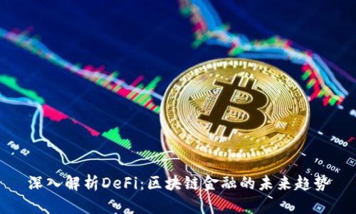 深入解析DeFi：区块链金融的未来趋势