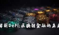 深入解析DeFi：区块链金融的未来趋势