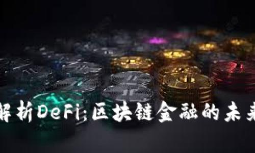 深入解析DeFi：区块链金融的未来趋势