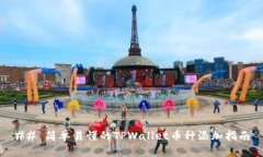 ## 简单易懂的TPWallet币种添加指南