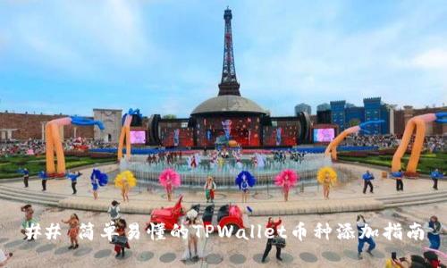 ## 简单易懂的TPWallet币种添加指南
