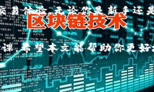   如何在电脑上使用TPWallet进行智能交易 / 
 guanjianci TPWallet, 电脑交易, 加密货币, 钱包应用 /guanjianci 

引言：TPWallet的魅力
随着加密货币的迅猛发展，各类数字钱包如雨后春笋般涌现，而TPWallet作为其中一颗璀璨的明珠，以其用户友好的界面和强大的功能吸引了大量用户。许多人对此钱包的使用方式跃跃欲试，尤其是如何在电脑上进行交易。本文将深入探讨TPWallet的使用细节，帮助用户在电脑上轻松完成交易。

一、TPWallet是什么？
TPWallet是一款高度安全且功能丰富的数字货币钱包应用，支持多种主流加密货币。它的设计初衷是为了方便用户管理自己的资产，提供了多种交易、存储以及投资功能。无论你是新手还是资深玩家，TPWallet都有你所需的工具和资源。

二、TPWallet的主要功能
TPWallet提供了一系列强大的功能，使其成为投资者的理想选择。首先，钱包的安全性非常高，采用了多重加密技术，保障用户的资产安全。其次，TPWallet支持多种加密货币，用户可以轻松进行不同币种间的交易。此外，钱包界面简洁直观，新手用户可以很快上手。

三、在电脑上使用TPWallet的优势
虽然TPWallet最初是在移动设备上推广的，但在电脑上使用它也有诸多优势。首先，屏幕更大，可以更清晰地查看市场动态及自己的资产变化。其次，使用鼠标进行操作比触摸屏要方便得多，更适合需要频繁交易的用户。此外，电脑通常具有更强的处理能力，可以更快地完成交易。

四、如何在电脑上下载与安装TPWallet
在电脑上使用TPWallet，首先需要下载与安装软件。以下是简要步骤：
ul
    listrong访问官网/strong：打开TPWallet的官方网站，确保下载的是官方版本，以避免潜在的安全风险。/li
    listrong选择适合的版本/strong：根据你的操作系统（如Windows或Mac）选择相应的下载链接。/li
    listrong下载并安装/strong：完成下载后，双击安装文件并按照提示进行安装。/li
    listrong创建或导入钱包/strong：安装完成后，你可以选择创建新钱包或导入已有钱包，按照提示操作即可。/li
/ul

五、如何在电脑上进行交易
一旦你成功在电脑上安装并设置好TPWallet，就可以开始进行交易。这里有一些简单的步骤供你参考：
ul
    listrong登录钱包/strong：输入密码或使用助记词登录你的TPWallet。/li
    listrong查看资产/strong：在界面上可以轻松查看自己的所有资产，选择你想要交易的币种。/li
    listrong选择交易方式/strong：TPWallet支持多种交易方式，如直接买入、卖出或通过别的平台兑换。/li
    listrong完成交易/strong：输入交易数量，确认相关信息无误后，点击“确认”以完成交易。/li
/ul

六、常见问题解答
h41. 在电脑上使用TPWallet交易安全吗？/h4
安全性是许多用户关心的首要问题。TPWallet在安全方面采取了多种措施，例如多重加密、私钥本地存储和交易验证等。此外，用户在使用过程中也应注意保护自己的电脑安全，安装防火墙和杀毒软件，避免下载不明链接，以减少被盗取的风险。

h42. TPWallet的费用是多少？/h4
使用TPWallet进行交易通常会涉及一些手续费，具体费用取决于所交易的币种和交易平台的政策。一般来说，转账费用较低，但在交易时最好查看具体的费用信息，以便做出明智的决策。为此，用户可以在TPWallet的官方网站或应用程序中查看相关的费用说明。

七、常见的使用场景
TPWallet的灵活性使其适用于多种场景。比如，若你是一名活跃的日内交易者，你可能会频繁使用电脑进行买卖操作。而如果你只是偶尔进行投资，手机端可能会更方便。而不论你的使用习惯如何，TPWallet都能为你提供合适的支持。

八、总结
TPWallet不仅是一款方便的数字货币钱包，其功能的强大也让人耳目一新。通过电脑使用TPWallet，你可以享受到更为直观和方便的交易体验。无论你是新手还是专业投资者，TPWallet都能满足你的需求。只需花一点时间了解操作，便能在加密货币的世界里游刃有余。

结束语
随着时间的推移，加密货币将继续在我们的生活中发挥越来越重要的作用，掌握如何使用类似TPWallet的工具将是每位投资者的必修课。希望本文能帮助你更好地理解并使用TPWallet，在未来的交易中取得成功。

希望以上内容对你有所帮助！如果有其他问题或者想知道更多，随时可以问我！