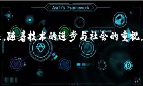 区块链技术在近年来取得了快速发展，尤其是在数字货币、智能合约、去中心化应用等领域的广泛应用。而在这个领域中，“CIC”这个字眼逐渐被提上了日程，但什么是区块链CIC呢？接下来，我们将细致地剖析这一概念，并探讨它在区块链生态系统中的意义。

什么是区块链CIC？
在探讨CIC之前，我们需要理解一些核心概念。CIC是“消费者信息中心（Consumer Information Center）”的缩写。它是一个旨在通过区块链技术来处理消费者数据、信息和交互的平台。CIC的主要目标是让消费者对他们的信息有更高的控制权，同时提供更安全、透明的数据管理方式。

CIC的重要性
随着数字经济的迅猛发展，个人数据的隐私保护与安全性成为越来越重要的话题。传统的数据管理方式往往容易出现信息泄露、数据篡改等问题，而CIC通过使用区块链的去中心化结构，有效地解决了这些问题。
首先，区块链的不可篡改特性确保了消费者信息的安全。通过区块链技术，消费者的数据可以被记录和存储在一个完全透明且不可篡改的区块链上，这样，任何未授权的访问或数据修改都会被及时发现并反映在系统中。
其次，CIC强化了消费者对信息的控制权。传统的互联网平台往往将用户的数据置于其服务器之上，当用户决定离开某个平台时，他们的数据往往无法完全带走。而在CIC中，消费者可以随时管理和选择分享自己的信息，增强了用户对自己数据的主权。

CIC的实际运用
CIC的概念不仅限于理论，它在实践中也得到了多种应用。比如，一些品牌开始利用区块链CIC建立与消费者之间的信任关系。一些企业通过创建CIC平台，让消费者直接参与到产品开发与反馈中，这不仅提高了消费者的参与感，也促进了产品的创新和。
此外，一些金融科技公司则在尝试利用CIC来改善风控体系。通过收集和分析消费者在CIC平台上的数据，这些公司能够更好地了解用户的信用状况，从而降低贷款违约风险，实现精准放贷。

未来发展趋势
CIC在未来的发展空间十分广阔。随着人们对隐私保护意识的提升，以及对数据自主权的重视，CIC有潜力成为连接消费者与品牌之间的桥梁。
在未来，我们可能会看到更多的企业和组织加入到CIC的建设中，推动这一概念的发展和应用。随着技术的不断进步，区块链CIC可能会逐步渗透到我们的日常生活中，无论是在购物、社交还是工作中，消费者的信息都将受到更好的保护与管理。

相关问题探讨

h4问题一：CIC如何改变消费者与品牌的关系？/h4
CIC通过区块链技术的透明性和安全性，可以让消费者和品牌之间建立起更加信任的关系。品牌再也无需通过传统的宣传手段去赢得消费者的信任，消费者可以直接查看品牌处理其信息的方式，从而对品牌的诚信度进行评估。
此外，CIC还鼓励品牌采纳消费者的意见，从而更好地满足市场需求。通过反馈循环，品牌能及时调整策略，确保产品与消费者的预期相吻合。这种双向互动有助于拉近品牌和消费者之间的距离，使得双方形成一种更为紧密的合作关系。

h4问题二：如何确保CIC平台的安全性？/h4
安全性是CIC平台成功的关键。为了保障用户信息的安全，CIC平台需引入多重安全措施。首先，数据在传输和存储时应采用高级加密技术，以防止未授权访问。其次，在数据的访问控制上，要实施严格的权限管理，确保只有经过授权的用户才能获得特定信息。
同时，定期对CIC平台进行安全评估和漏洞测试也是至关重要的。通过不断更新和适应新的安全标准，CIC可以维护用户的信任，确保平台的长期运营。

总结
区块链CIC作为一种新兴的数据管理与消费者互动方式，不仅提升了信息的安全性，还加深了品牌与消费者之间的联系。在未来，随着技术的进步与社会的重视，CIC将为我们的生活带来更多的便利和保障。

区块链CIC：赋能消费者信息管理的新模式
