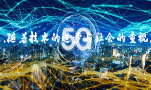 区块链技术在近年来取得了快速发展，尤其是在数字货币、智能合约、去中心化应用等领域的广泛应用。而在这个领域中，“CIC”这个字眼逐渐被提上了日程，但什么是区块链CIC呢？接下来，我们将细致地剖析这一概念，并探讨它在区块链生态系统中的意义。

什么是区块链CIC？
在探讨CIC之前，我们需要理解一些核心概念。CIC是“消费者信息中心（Consumer Information Center）”的缩写。它是一个旨在通过区块链技术来处理消费者数据、信息和交互的平台。CIC的主要目标是让消费者对他们的信息有更高的控制权，同时提供更安全、透明的数据管理方式。

CIC的重要性
随着数字经济的迅猛发展，个人数据的隐私保护与安全性成为越来越重要的话题。传统的数据管理方式往往容易出现信息泄露、数据篡改等问题，而CIC通过使用区块链的去中心化结构，有效地解决了这些问题。
首先，区块链的不可篡改特性确保了消费者信息的安全。通过区块链技术，消费者的数据可以被记录和存储在一个完全透明且不可篡改的区块链上，这样，任何未授权的访问或数据修改都会被及时发现并反映在系统中。
其次，CIC强化了消费者对信息的控制权。传统的互联网平台往往将用户的数据置于其服务器之上，当用户决定离开某个平台时，他们的数据往往无法完全带走。而在CIC中，消费者可以随时管理和选择分享自己的信息，增强了用户对自己数据的主权。

CIC的实际运用
CIC的概念不仅限于理论，它在实践中也得到了多种应用。比如，一些品牌开始利用区块链CIC建立与消费者之间的信任关系。一些企业通过创建CIC平台，让消费者直接参与到产品开发与反馈中，这不仅提高了消费者的参与感，也促进了产品的创新和。
此外，一些金融科技公司则在尝试利用CIC来改善风控体系。通过收集和分析消费者在CIC平台上的数据，这些公司能够更好地了解用户的信用状况，从而降低贷款违约风险，实现精准放贷。

未来发展趋势
CIC在未来的发展空间十分广阔。随着人们对隐私保护意识的提升，以及对数据自主权的重视，CIC有潜力成为连接消费者与品牌之间的桥梁。
在未来，我们可能会看到更多的企业和组织加入到CIC的建设中，推动这一概念的发展和应用。随着技术的不断进步，区块链CIC可能会逐步渗透到我们的日常生活中，无论是在购物、社交还是工作中，消费者的信息都将受到更好的保护与管理。

相关问题探讨

h4问题一：CIC如何改变消费者与品牌的关系？/h4
CIC通过区块链技术的透明性和安全性，可以让消费者和品牌之间建立起更加信任的关系。品牌再也无需通过传统的宣传手段去赢得消费者的信任，消费者可以直接查看品牌处理其信息的方式，从而对品牌的诚信度进行评估。
此外，CIC还鼓励品牌采纳消费者的意见，从而更好地满足市场需求。通过反馈循环，品牌能及时调整策略，确保产品与消费者的预期相吻合。这种双向互动有助于拉近品牌和消费者之间的距离，使得双方形成一种更为紧密的合作关系。

h4问题二：如何确保CIC平台的安全性？/h4
安全性是CIC平台成功的关键。为了保障用户信息的安全，CIC平台需引入多重安全措施。首先，数据在传输和存储时应采用高级加密技术，以防止未授权访问。其次，在数据的访问控制上，要实施严格的权限管理，确保只有经过授权的用户才能获得特定信息。
同时，定期对CIC平台进行安全评估和漏洞测试也是至关重要的。通过不断更新和适应新的安全标准，CIC可以维护用户的信任，确保平台的长期运营。

总结
区块链CIC作为一种新兴的数据管理与消费者互动方式，不仅提升了信息的安全性，还加深了品牌与消费者之间的联系。在未来，随着技术的进步与社会的重视，CIC将为我们的生活带来更多的便利和保障。

区块链CIC：赋能消费者信息管理的新模式