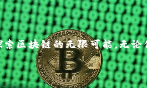 苏州区块链线下沙龙详解

如果你对区块链有一丝兴趣，或者正在寻找一个与志同道合的人交流学习的平台，那么“苏州区块链线下沙龙”就是一个不错的选择。这类沙龙通常是一些热爱区块链技术或投资者聚集在一起，分享思想、知识与经验的非正式活动。无论你是区块链的老手，还是刚刚入门的新手，在这里你都会找到适合自己的一席之地。

线下沙龙的性质与目的

区块链线下沙龙不仅仅是一个简单的聚会。它通常包含了丰富的内容和结构化的活动，像是主题演讲、技术分享、经验交流等。参与者可以通过这种脸对脸的互动，更深入地了解区块链的现状、发展趋势和技术应用。这个过程中，大家相互激发灵感，碰撞出新的创意，无疑为自己的职业生涯或投资决策提供了重要的参考。

沙龙的内容和形式

在沙龙中，通常会有几位演讲者，他们可能是区块链行业的从业者、研究学者或投资专家。演讲内容可以涵盖范围极广，从基础知识讲解、技术深度分析，到市场动向、风险管理等一系列主题。参与者也可以提前提出自己关心的问题，演讲者会根据具体情况进行解答。这样，沙龙就像是一个活的知识库，每个人都可以根据自己的需求进行获取。

苏州沙龙的文化氛围

与一些正式的研讨会不同，苏州的区块链线下沙龙氛围更加轻松和自由。大家通常在愉快的环境中交流，分享彼此的见解。沙龙一般设有轻食与饮品，参与者可以在轻松的氛围中交谈。在这种情况下，许多初学者的紧张感会消失，更容易累积人脉与获取宝贵的知识。现场的互动问题和讨论环节能够让大家加深对某个话题的理解。

苏州区块链沙龙的组织与参与

这些沙龙通常由一些区块链社团、机构或热爱区块链的个体组织。他们会选择适合的地点，设置活动的时间，并通过社交媒体、论坛或专门的网站进行宣传。参与者一般只需提前注册，便可以在指定的日期到达现场。为了增强交流的深度，有些沙龙甚至会限制参与人数，使得大家能有更多的发言机会。

参与沙龙的好处

对于区块链的初学者来说，参加线下沙龙是一种极好的学习方式。通过实际案例和互动，参与者能够更好地理解复杂的概念，并获得实用的技能。对于那些已经在行业内工作的人来说，沙龙提供了一个与行业专家和其他从业者建立联系的机会，这对职业发展和个人成长都是极有帮助的。

如何找到适合自己的沙龙

在选择参与的沙龙时，不妨多了解一下主办方的背景、所邀请的嘉宾以及活动的主题，确保与自己的兴趣和需求相符。对于常参加沙龙的人来说，建立一个自己的参加记录和评价体系，可以让后续的选择更加精准。

结语

苏州的区块链线下沙龙为许多热爱这项技术的人提供了一个理想的交流与学习平台。在这里，不同背景、不同见解的人们能够相聚，分享知识与经验，共同探索区块链的无限可能。无论你是在寻求投资机会，还是想要了解更深层次的技术原理，这样的沙龙都能为你带来意想不到的收获。

优质 探索苏州区块链线下沙龙的丰富内涵与多元价值