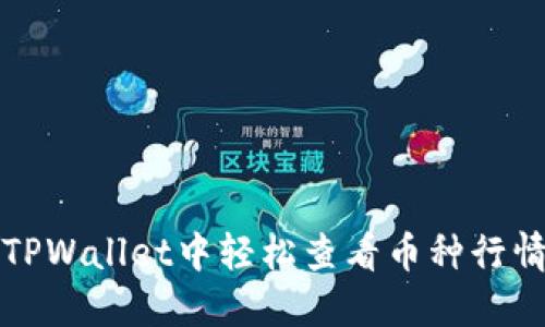 如何在TPWallet中轻松查看币种行情走势图