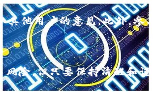 在区块链和加密货币的领域中，“B圈”是一个相对常见的术语。它通常指代区块链行业内部的一个社交圈或社区，尤其是与比特币和其他加密货币相关的讨论和活动。这个圈子可以包括开发者、投资者、交易者、迷信者、以及对区块链技术感兴趣的普通用户。

### 什么是区块链B圈？

1. B圈的定义与构成

B圈不仅仅是一个交易或投资的场所，它更像是一个相互交流、学习、分享思想与经验的社群。在这个社群里，成员们可以分享对比特币、以太坊等加密货币的见解，讨论最新的市场动态，甚至聊聊技术上的突破。

### B圈的特色

2. B圈的社交特性

B圈的社交性尤为突出。在这里，许多用户建立了紧密的联系，通过论坛、社交媒体或线下活动彼此交流。这种社区气氛让许多人感受到归属感，同时也促进了更多的资讯与创意的涌现。用户们时常分享关于各种加密货币的投资分析、挖矿技巧以及最新发声的项目，形成了一种互助共赢的文化。

3. 学习与成长的社区

除了交流，B圈也是许多人学习区块链技术和加密货币知识的重要平台。无论是新手还是资深玩家，都能在这个社区中找到适合自己的学习资源。如原理讲解、技术文章、市场分析等，都能够帮助人们更好地理解和适应这个快速发展的领域。

### B圈的市场动态

4. 经济活动与市场趋势

在B圈中，市场的波动性是一个永恒的话题。价格的涨跌、交易所的动态、各种新项目的发布，都被热烈讨论。投资者们通过分享自己的观察，与他人一起分析趋势，这种互动不仅提升了个人的判断能力，也在一定程度上影响了整个市场的情绪。

### 持之以恒的热情

5. B圈的挑战与机遇

B圈的成员们在享受市场机会的同时，也必须面对许多挑战。从监管政策的变化、市场泡沫的风险，到各种骗局和传销事件的困扰，B圈并不是一个完全安全的地方。因此，具备敏锐的洞察力与不断学习的态度显得尤为重要。

### 如何参与B圈？

6. 踏入B圈的第一步

如果你对加入B圈感兴趣，第一步就是积极地了解和学习相关的知识。可以从网路课程、视频教程和书籍入手，努力掌握区块链的基本概念和操作方法。接着，加入一些相关的社交媒体群组、论坛或者线下聚会，不仅能与他人交流，也能体验到B圈社区的魅力。

### B圈的未来展望

7. B圈的未来

随着区块链技术的不断发展，B圈将迎来更多的机遇与挑战。许多国家开始重视区块链技术的应用，相关政策也陆续出台，这将为整个行业的发展提供更大的空间与保障。同时，随着技术的进步与应用的扩展，B圈可能会向更加多元化、专业化的方向发展。

### 相关问题

在了解B圈的基础上，我们可以深入探讨一些相关的问题：

8. B圈里的骗局与保护

在B圈中，骗局的存在是一个不容忽视的现实。由于市场还在发展中，缺乏成熟的监管机制，很多不法分子趁机而入，进行各类的欺诈行为。要保护自己，首先要保持警惕，避免投资在看似过于完美的项目上。其次，尽量通过官方渠道和知名平台了解相关项目的背景，做到尽职调查。在参与投资前，确保有足够的知识和信息，这样才能更好地保护自己的资产。

9. 如何判断一个项目的可靠性

在B圈中，面对各种新项目时，判断一个项目的可靠性至关重要。首先，可以通过查阅项目的白皮书，了解其技术背景、团队构成、市场需求等。其次，可以关注项目的社区反馈，听取其他用户的意见。此外，参与项目的讨论和开发动态，也可以增进对其了解。最重要的是，永远不要投入超过自己承受能力的资金，这样才能在这个风险与机遇共存的领域中稳步前行。

### 总结

总之，进入区块链的B圈不仅是个学习的平台，更是一个充满激情与挑战的社区。在这里，你可以找到志同道合的朋友，分享彼此的想法，探讨未来的可能。虽然道路上会面临许多风险，但只要保持清醒和谨慎，B圈在未来仍将是一个充满无限可能的舞台。希望这些内容能帮助你更好地理解B圈的意义与价值，同时也希望你在探索这个新领域的过程中，能够收获丰富的经验与知识。