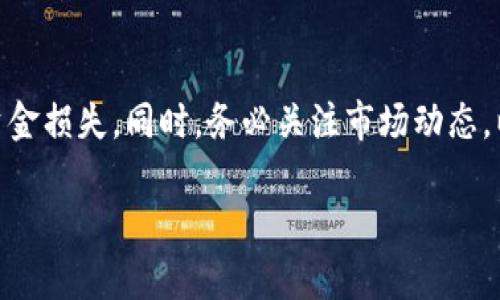   如何通过TPWallet将资金充值到币安: 最佳链选择指南 / 

 guanjianci TPWallet, 币安, 充值, 区块链 /guanjianci 

简介: 什么是TPWallet与币安？
在当前的数字货币世界里，钱包和交易所的选择是每个投资者必须面对的重要决策。TPWallet作为一个多链数字钱包，提供用户在不同区块链上管理资产的便利，而币安则是全球最大的数字货币交易所之一，拥有丰富的交易品种和流动性。许多用户希望能将TPWallet中的资产顺利充值到币安，然而选择合适的链则是一个必要的步骤。接下来，我们将详细解读如何选择适合的链以及这一过程中需要注意的事项。

为什么选择对的链如此重要？
首先，不同区块链之间的兼容性可能会导致资产在转移过程中出现问题。如果用户选择了不支持的链，资金可能会丢失或者无法到账。因此，了解各种区块链的特点以及与币安的支持状态显得尤为重要。此外，某些链的交易手续费可能较高，造成资金的额外损失，也是需要考虑的因素之一。

选择合适的链: 常见选项解析
在TPWallet中，用户可以选择多种链进行资产的充值，以下是一些常见的链及其特点：

h41. Ethereum (以太坊链)/h4
以太坊是最早的智能合约平台之一，在币安也得到了广泛支持。通过TPWallet充值到币安的以太坊链非常简单，用户只需确保足够的ETH用于交易费用。以太坊的网络速度较快，流动性也高，但用户需要注意，随着网络的拥堵，交易费用可能会变动。

h42. Binance Smart Chain (币安智能链)/h4
币安智能链是币安推出的一个高效能、低交易费用的链，深受用户喜爱。与TPWallet结合使用时，用户能够享受更快速且便宜的充值体验。币安智能链在完成交易时的确认时间相对较短，因此对于频繁交易的用户更具吸引力。

h43. TRON (波场链)/h4
TRON是一条高吞吐量的公链，由于其低交易费用和高速度，许多用户选择在此链上转移资产。通过TPWallet将TRX充值到币安是一个简单有效的选择，适合预算较紧的用户。

h44. Solana（索拉娜链）/h4
Solana是一种新兴的区块链，以其超高的交易处理能力和低延迟而闻名。尽管币安对Solana的支持相对较新，但其前景依然在吸引越来越多的用户进行充值。因此，如果你有在Solana上持有的资产，想要转移到币安，可以关注这一链。

如何进行充值操作
一旦确认了使用的链，接下来就是具体的充值步骤。以下是通过TPWallet将资产充值到币安的一般流程：
ol
    li确保你的TPWallet中有足够的资产以及支付的手续费，比如ETH、BNB等。/li
    li打开币安网站或者APP，登陆你的账户。/li
    li进入“资产”页面，选择“充值”。/li
    li按照币安提供的充值地址选择相应的区块链，比如Ethereum、Binance Smart Chain等。/li
    li在TPWallet中选择“发送”功能，并输入币安提供的充值地址，填写转账的数量，并确认。确保信息正确无误以防出现问题。/li
    li最后，检查交易状态，确认充值是否成功。/li
/ol

常见问题解答
h41. 如果转账失败，我该怎么办？/h4
转账失败或资金未到账是相对常见的情况。首先，请确认你输入的充值地址是否正确，确保使用了支持的链。大多数情况下，如果错误的地址再次发送，资金可能会丢失。如果你确认转账已发送，但未到账，可以根据事务ID或者哈希值在相应区块链浏览器中查询交易状态。同时，建议联系币安客服进行咨询，了解资金的具体状态。

h42. 充值后多久会到账？/h4
资金到账的时间通常取决于所选择的链以及网络的繁忙程度。以太坊相对较拥堵时，可能需要几分钟，但通常充值会在几分钟内处理完成。而使用币安智能链或TRON这种高效链，资金到账速度相对较快，通常在几秒至几分钟之间。用户在交易时一定要关注网络状况，并做好相应准备。

总结与建议
总的来说，选择合适的链将影响你在TPWallet充值到币安的体验。了解每条链的特点及其优缺点，对顺利完成充值是极其重要的。在进行任何资金转移时，务必检查地址和链的匹配，以避免资金损失。同时，务必关注市场动态，以便有效控制交易成本。希望本指南能够帮助到每一位正在进行数字货币投资的朋友，无论你是新手还是已在这个行业摸爬滚打多年，希望你的投资之路能够更加顺利与成功。

这是对TPWallet充值到币安需要哪个链的介绍和相关问答，希望能帮助到你！