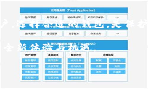 菲尔区块链钱包的定义与背景

菲尔区块链钱包，简单来说，就是一种用于存储、管理和交易加密货币的数字工具。它不仅可以看作是一个电子钱包，也是区块链技术的一部分。随着比特币和其他加密货币的崛起，钱包的种类和功能不断创新，菲尔钱包即是在这种背景下诞生的一个新兴钱包选项。

区块链钱包实现了对数字资产的存取和转移，其核心功能包括生成公钥和私钥，使用户能够安全地发送和接收加密货币。用户持有私钥就拥有了对应资产的控制权。因此，选择一个安全、高效的钱包就显得尤为重要。

菲尔区块链钱包的特点

菲尔区块链钱包具有众多的独特特点，使其在众多数字钱包中脱颖而出：

ul
    listrong多币种支持：/strong菲尔钱包通常支持多种加密货币，这使得用户能够在一个地方管理多种资产，方便快捷。/li
    listrong用户友好的界面：/strong该钱包设计简单易用，适合各种经验水平的用户，让初学者也能快速上手。/li
    listrong安全性高：/strong采用先进的加密技术保障用户资产的安全性，防止黑客攻击和资产盗窃。/li
    listrong去中心化：/strong菲尔钱包一般是去中心化的，用户可以掌控自己的私钥，避免信任中心化服务商带来的风险。/li
    listrong便捷的交易功能：/strong支持快速、便捷的交易，用户可随时进行资金的转出和转入，适应快速变化的市场需求。/li
/ul

为何选择菲尔区块链钱包？

市面上的区块链钱包选择繁多，为什么越来越多的人开始选择菲尔钱包？这主要可以归结为以下几点：

ul
    listrong便利性：/strong菲尔钱包提供直观的用户界面和友好的操作体验，使得任何人都能快速熟悉和掌握，无需强调技术背景。/li
    listrong社区支持：/strong菲尔钱包有一个活跃的用户社区，用户可以在社区中寻求帮助、分享经验，甚至参与到钱包的改进与发展中。/li
    listrong持续更新：/strong该钱包的开发团队不断对其进行与更新，确保钱包能够适应市场变化和技术发展。/li
/ul

如何安全使用菲尔区块链钱包

安全性是使用任何区块链钱包时最需要考虑的因素之一，菲尔钱包也不例外。以下是一些确保您在使用菲尔钱包时资产安全的建议：

ul
    listrong备份私钥：/strong私钥是您资产的身份凭证，必须妥善保管。定时备份您的私钥，并保存在安全的地方，避免泄露。/li
    listrong启用双重认证：/strong如果钱包支持双重身份认证，务必开启此功能，以增加一层安全防护。/li
    listrong保持软件更新：/strong定期更新钱包软件，确保安装最新的安全补丁，以抵御新的网络攻击和安全漏洞。/li
/ul

两个相关问题

h41. 如何创建菲尔区块链钱包？/h4

创建菲尔区块链钱包其实非常简单，只需按照以下步骤操作：

ol
    li访问菲尔钱包的官方网站。/li
    li根据提示下载适合您设备的应用程序。/li
    li安装应用程序后，按照界面提示进行注册，通常需要输入一些基本信息。/li
    li完成注册后，系统会生成一个公钥和私钥，请妥善保管。/li
    li您可以通过该钱包地址接收加密货币，也可以在平台上进行交易。/li
/ol

提醒大家，创建完钱包后务必牢记您的私钥和助记词，这些是恢复钱包的重要凭证。如果丢失将无法找回。

h42. 菲尔区块链钱包的交易费用如何？/h4

使用菲尔区块链钱包进行交易时，通常会涉及到一定的交易费用。费用的多少取决于几个因素：

ul
    listrong网络拥堵情况：/strong在高峰期，交易确认时间较长，费用通常也会因此上升。/li
    listrong交易的金额：/strong大额交易可能根据不同平台的政策，收取不同的费用。/li
    listrong币种差异：/strong不同加密货币之间的交易费用会有所不同，需要查看菲尔钱包支持的具体币种的相关信息。/li
/ul

通常来说，菲尔钱包会在交易确认前显示您需要支付的费用，您可以视情况决定是否继续交易。为了省钱，用户可以选择在网络相对不拥堵的时候进行交易，通常费用会更低。

总结

总而言之，菲尔区块链钱包不仅为用户提供了一个便捷的管理方式，而且其高安全性与良好的用户体验吸引了大量用户。选择合适的钱包，是保护自己资产的第一步。对于希望进入加密货币世界的朋友，菲尔钱包无疑是一个值得考虑的选项。

在这个瞬息万变的数字资产时代，了解和掌握钱包的使用，将让您在投资和交易中游刃有余，享受到区块链技术带来的全新体验与机遇。

深入了解菲尔区块链钱包的功能与优势