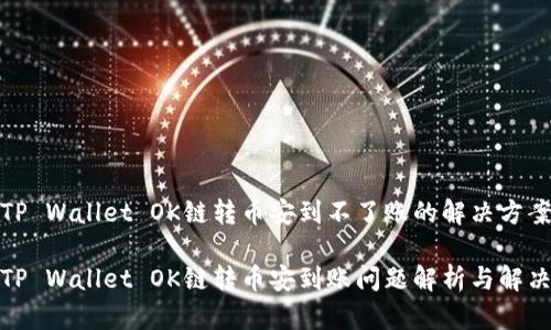 TP Wallet OK链转币安到不了账的解决方案

TP Wallet OK链转币安到账问题解析与解决