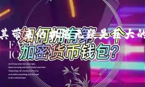 企业区块链技术是什么

在现代社会，区块链技术已经成为一个热议的话题，尤其是在企业的运用上。那么，企业区块链技术究竟是什么呢？它又如何改变了商业运作的模式？本文将为您详细解读。

什么是区块链技术？
区块链是一种去中心化的分布式账本技术，其核心在于通过加密算法和共识机制，确保数据的安全性和不可篡改性。在一个区块链上，所有的交易记录都被打包成区块，这些区块通过链式结构相连，形成一个连续的账本。

企业区块链技术的特点
企业区块链技术相比于公共区块链，如比特币和以太坊等，更加注重于私密性和权限管理。企业可以根据自身需求设定区块链的访问权限，仅授权特定的用户进行操作。同时，企业区块链通常具备更高的交易速度和效率，适合大规模的商业应用。

企业区块链技术的应用场景
企业区块链技术的应用场景非常广泛，以下是几个典型案例：
ul
    li供应链管理：通过区块链技术，企业可以实现对供应链上每一环节的实时监控，确保商品的来源可追溯，降低假货风险。/li
    li智能合约：企业可以利用智能合约自动执行合约条款，减少了人工干预，降低了交易成本，提升了效率。/li
    li金融服务：区块链在金融行业的应用越来越普遍，它可以实现资产的快速转移，提高交易的透明度和安全性。/li
    li身份验证：区块链的去中心化特性使得身份验证过程更加安全，企业可以通过区块链验证客户或供应商的身份，减少欺诈行为。/li
/ul

企业区块链技术的优势
采用企业区块链技术，企业可以获得许多优势：
ul
    li提高透明度：每一笔交易都有记录在案，参与方都能实时查看，提高了商业运作的透明度。/li
    li降低成本：通过自动化和去中心化，企业减少了中间环节，从而降低了交易和管理成本。/li
    li增加信任度：数据的不可篡改性和透明性使得企业与客户之间的信任关系得到增强。/li
    li提升效率：使用智能合约，企业能够加快流程，减少冗余步骤，从而提升整体效率。/li
/ul

企业区块链技术的发展趋势
目前，企业区块链技术正处于快速发展之中。越来越多的公司开始探索区块链在业务上的应用。在未来，我们可以期待以下几个趋势：
ul
    li更多行业参与:区块链技术将不断渗透到更多的行业，包括医疗、房地产、教育等。/li
    li跨链技术发展:未来的区块链应用可能会涉及多条区块链的相互协作和信息互通，提高资源的利用效率。/li
    li更多政府监管:随着区块链技术的普及，政府对其进行监管也将成为趋势，以确保其合法性和合规性。/li
    li完善技术标准:未来可能会出现更为统一的技术标准，以促进区块链技术的互操作性。/li
/ul

企业区块链技术的挑战
尽管企业区块链技术具有诸多优势，但在实际应用中依然面临不少挑战：
ul
    li技术复杂性:区块链技术相对复杂，需要专业人士来进行开发与维护，这对于许多企业来说是一个门槛。/li
    li数据隐私问题:在某些情况下，企业可能需要保护其商业机密，如何在使用区块链的同时保护数据隐私是一个挑战。/li
    li法律法规不完善:许多国家的法律法规尚未跟上技术发展速度，可能会在企业使用区块链时遇到法律风险。/li
    li行业标准缺乏:目前区块链技术的标准和规范尚不完善，企业在应用时需要对其进行调整与适应。/li
/ul

总结
综上所述，企业区块链技术作为一种颠覆性的新兴科技，正在逐步改变传统商业模式。尽管面临一些挑战，但其带来的机遇无疑是巨大的。随着技术的不断成熟，未来会有越来越多的企业投身于区块链的应用之中，推动各行各业的改革与创新。

企业区块链技术的全面解析与未来发展