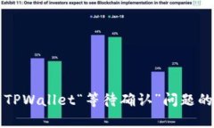 如何解决TPWallet“等待确认”问题的有效方法