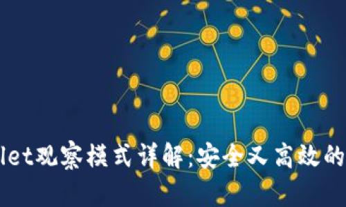 ### TPWallet观察模式详解：安全又高效的数字资产管理