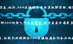 aom区块链是什么在近年来的科技变革中，区块链