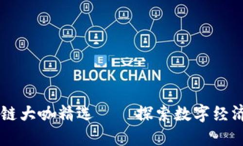 ### 区块链大咖精选——探索数字经济的先锋平台