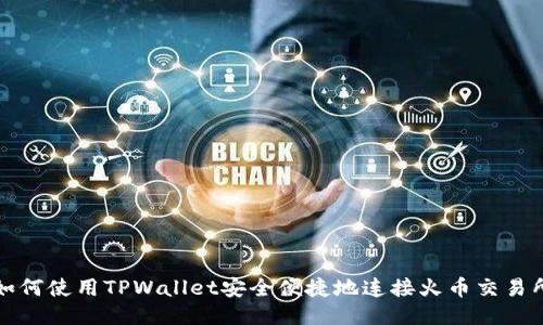 如何使用TPWallet安全便捷地连接火币交易所