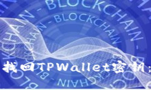 如何轻松找回TPWallet密钥：全面指南