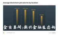 区块链现金交易所：新兴金融生态的探索之旅