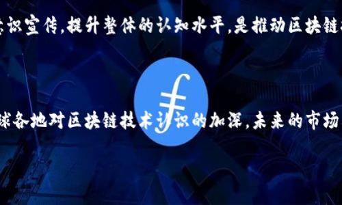 在过去几年中，区块链技术已经迅速崛起，成为技术创新和商业转型的重要推动力。许多地区对区块链的接受程度和发展潜力大相径庭，其中一些地区由于其政策支持、技术生态和创业环境等因素，已经成为区块链发展的热点。接下来，我们来探讨区块链较发达的地区，并分析其中的原因。

区块链较发达的地区

1. 硅谷（美国）

硅谷是全球科技创新的中心，这里汇聚了众多高科技公司、初创企业和投资者。尽管硅谷在区块链领域的发展起步较晚，但凭借其强大的技术基础和丰富的资本支持，区块链相关项目迅速崛起。在硅谷，不仅有以比特币和以太坊为代表的区块链平台，还有像Ripple、Chain和Stellar等专注于金融科技的区块链初创公司。

硅谷的吸引力在于其深入的技术人才和不断涌现的新想法。许多初创公司在这里获得了风险投资，推动了区块链技术在不同行业中的应用，包括金融、供应链管理和医疗保健等。

2. 伦敦（英国）

伦敦是欧洲的金融中心，这里拥有许多传统金融机构和创新型金融科技公司。在区块链技术的应用方面，伦敦也是走在前沿的地区。许多区块链项目聚焦于金融解决方案，例如去中心化的金融服务（DeFi），并推动区块链在跨境支付、资产管理等领域的应用。

此外，伦敦的监管环境相对友好，为区块链公司提供了更多发展的机遇。政府与行业合作，通过建立沙盒环境，帮助区块链企业进行产品测试，这为区块链技术的发展提供了良好的基础。

3. 新加坡

新加坡以其开放的经济环境、良好的法律体系和积极的政策支持，吸引了大量区块链企业。这里的政府积极推动区块链技术应用，设立了多个创新基金和孵化器，旨在鼓励科技创新和企业发展。

新加坡的金融监管机构也采取了较为宽松的态度，为区块链公司提供了清晰的监管框架，这使得许多国际区块链项目选择在新加坡注册和运营。新加坡的区块链生态系统日益繁荣，不仅有本土公司，还有许多跨国企业在此设立区块链研发中心。

4. 深圳（中国）

深圳作为中国的科技创新中心，近年来在区块链技术的推动和应用方面表现出色。政府积极探索区块链在数字货币、供应链金融、政务服务等领域的应用，致力于将深圳打造成全球区块链技术创新和应用的高地。

与此同时，深圳拥有众多区块链初创公司和活跃的创业环境，吸引了大量的投资和人才。通过科技和创新的力量，深圳的区块链应用正在不断扩展，形成了以区块链为核心的产业集群。

为何这些地区的区块链会发展得如此迅速？

政策支持

政策和法律框架往往是影响区块链技术发展的重要因素。无论是美国的硅谷、英国的伦敦、还是新加坡与深圳，这些地区的政府都采取了相对开放和包容的态度，积极支持区块链技术的研究和应用。有效的政策支持让这些地区在全球区块链发展中抢占了先机。

技术人才

区块链技术的发展离不开优质的人才支持。在硅谷、伦敦、新加坡和深圳等地，汇聚了大批技术人才，他们在计算机科学、加密学、金融等领域拥有深厚的专业知识。这些人才的涌入使得区块链技术创新不断加速，推动了各类区块链项目的落地。

资金投入

资金是区块链技术可以蓬勃发展的另一个关键因素。在这些发达地区，风险投资的活跃度非常高，许多投资者都愿意将资金投入到区块链初创公司和项目中。巨额的资金不仅促进了技术研发，也为商业模式的探索提供了足够的支持。

产业生态

成熟的产业生态系统是区块链技术得以迅速发展的又一个重要原因。这些地区不仅有区块链公司，周边的相关产业链，如金融、法律、咨询和技术服务等，也为区块链企业提供了良好的支持。企业间的协作和资源共享，形成了良好的互动，进一步加速了区块链技术的应用落地。

相关问题探讨

1. 区块链技术在这些发达地区具体应用在哪些行业？

区块链技术的应用广泛而多样，尤其在金融、物流、医疗和艺术等领域，取得了显著的成效。在金融领域，许多企业利用区块链技术实现快速的跨境支付和透明的交易记录，使得传统金融服务变得更加高效。比如，在新加坡，许多银行已经开始通过区块链技术简化跨境交易流程，节省了大量的时间和成本。

在物流行业，区块链被用于追踪物品的运输过程，提高了供应链的透明度和追溯能力。在医疗行业，区块链可以用于安全地存储患者的健康数据，实现数据的共享和互操作，保护患者隐私的同时提高医疗服务的质量。而在艺术领域，区块链的出现促进了数字艺术作品的收藏和交易，NFT（非同质化代币）的流行使得艺术作品的数字版权及价值实现成为可能。

2. 各地区在区块链发展中面临哪些挑战？

尽管这些地区在区块链技术的发展中处于领先地位，但依然面临诸多挑战。首先是监管问题，尽管许多地区的监管机构表现出开放的态度，但仍需解决合规性的问题。尤其是跨国区块链项目，面临各国监管环境的复杂性，这对其运营带来了挑战。

其次是技术标准化的问题。由于区块链技术仍在不断演进，各种不同的技术和协议层出不穷，缺乏统一的标准可能会阻碍不同系统之间的互操作性。建立健全的标准体系，有助于促进区块链技术的融合与发展。

最后，公众对区块链技术的认知和接受度也可能成为发展的障碍。一些人对区块链技术仍存在误解，尤其是与加密货币相关的风险。因此，增强公众教育和意识宣传，提升整体的认知水平，是推动区块链技术进一步发展的重要环节。

总结

总的来说，区块链有着广阔的应用前景，其发展较为成熟的地区不仅提供了良好的环境，而且在技术、资金、政策和人才等方面形成了强有力的支持。随着全球各地对区块链技术认识的加深，未来的市场格局将会更加多元化。无论是在金融、物流、医疗等领域，区块链都将在未来衍生出更多的应用场景，推动数字经济的发展与变革。 

全球区块链技术发展最前沿地区的深入分析