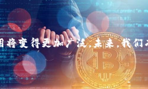 区块链的二维码是什么样子的

在我们日常生活中，二维码已经越来越普遍，几乎每个智能手机用户都能轻易地扫到二维码来获取信息或完成交易。而在区块链的世界里，二维码扮演着一个重要的角色。它将复杂的区块链信息以简单直观的方式展示出来，使得用户能够更加方便地进行交易、验证身份或者使用各种在链上构建的应用。

什么是区块链二维码？

区块链二维码是一种特殊类型的二维码，其内部存储的信息不仅可以用于支付或交易，还可能包括一些区块链特有的数据，比如地址、交易记录或智能合约的信息。通过扫描这些二维码，用户可以直接与区块链进行交互。比如，在比特币或以太坊中，通过二维码扫描，可以实现便捷的加密货币转账。

区块链二维码的常见特点

区块链二维码通常具备以下几个特点：
ul
    listrong信息丰富/strong：与普通二维码相比，区块链二维码能存储更大量的信息，因为它不仅限于文本或简单的URL，它可以包含完整的哈希值、数字签名等信息。/li
    listrong安全性高/strong：区块链的去中心化特性使得二维码所代表的信息更具安全性，不容易被篡改，同时也能确保数据的透明性。/li
    listrong便捷性/strong：用户只需要使用手机扫描二维码，便可以完成复杂的区块链交易，避免了手动输入地址等繁琐步骤。/li
    listrong可追溯性/strong：每个二维码背后都能与区块链上的交易记录相对应，用户可以轻易地追踪到交易的每一步，提升了信任度。/li
/ul

区块链二维码的应用场景

区块链二维码有着广泛的应用场景，以下是几个常见的应用实例：

h41. 加密货币支付/h4
当在线商店或实体商店希望接受加密货币支付时，会生成一个二维码，顾客只需扫描该二维码，便可完成支付。这种方式简单快捷，用户只需要几秒钟的时间即可完成复杂的交易。

h42. 电子钱包/h4
许多电子钱包应用都支持二维码功能，用户可以直接将自己的地址生成二维码，方便其他用户进行扫码转账或充值。这减少了用户在转账时输入地址的错误几率。

h43. 身份认证/h4
在某些情况下，区块链二维码被用于身份验证。例如，在一些线上平台上，用户可以通过扫描特定的二维码，来证明自己的身份，确保数据安全且不容易伪造。

区块链二维码的优缺点

尽管区块链二维码带来了许多方便，但在实际使用中也存在一些优缺点。

h4优点/h4
ul
    listrong方便快捷/strong：用户只需扫码即可完成交易，省去繁琐步骤。/li
    listrong安全性高/strong：结合区块链的技术，增加了交易的安全性。/li
    listrong无纸化/strong：二维码可存储大量信息，减少了纸张使用，更环保。/li
/ul

h4缺点/h4
ul
    listrong技术门槛/strong：对一些不熟悉区块链的人来说，使用二维码仍有一定难度。/li
    listrong易受攻击/strong：如果二维码被篡改，有可能造成用户误操作或损失。/li
/ul

如何生成区块链二维码

生成二维码并不困难，现在有很多工具和应用可以帮助用户快速生成区块链二维码。一般来说，用户只需输入相关的区块链地址或信息，选择生成二维码的选项，便可以获得一个全新的二维码。

常见问题解答

在讨论区块链二维码时，很多用户会有以下几个问题：

h41. 扫描二维码时要注意什么？/h4
在扫描二维码时最重要的是确认二维码的来源，防止被恶意二维码欺骗。用户需要确保二维码是可信的来源，尤其是在涉及金钱交易时，务必要仔细检查，确保二维码的有效性和真实性。

h42. 区块链二维码能否被复制或篡改？/h4
虽然区块链二维码本身可以被复制，但其所代表的数据、特别是交易记录则是基于区块链技术的，任何篡改都无法在区块链上生效，从而达到防篡改的目的。然而，用户仍需警惕仿冒的二维码，确保在可靠的平台上进行操作。

总结 

区块链二维码是一种便捷且安全的工具，使得用户能够迅速进行各种区块链操作。随着区块链技术的不断发展，二维码在这一领域的应用将变得更加广泛。未来，我们有理由相信，区块链二维码会在更多的场景中发挥重要的作用，助力更加高效、安全和透明的数字经济时代。

区块链二维码的全面解析与应用