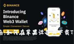 详细指南：如何在苹果设备上下载TPWallet