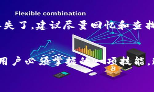 
   如何使用 TPWallet 生成仅含小写字母私钥的安全办法  / 

关键词：
 guanjianci  TPWallet, 私钥生成, 小写字母, 数字货币安全  /guanjianci 

了解 TPWallet 和私钥的概念
随着区块链和数字货币的普及，许多用户开始接触各种数字钱包，其中 TPWallet 是一个相对流行的选择。TPWallet 不仅界面友好，而且安全性较高。使用 TPWallet 的用户常常需要了解私钥的重要性及其生成方式。

那么，什么是私钥呢？简单来说，私钥就是你数字资产的“钥匙”。拥有这把钥匙，就能够访问和管理你在钱包中的数字资产。私钥的保密性和安全性至关重要，任何获得你私钥的人，无疑能够“盗取”你的加密货币。因此，使用安全可靠的方式生成私钥就显得非常必要。

为何选择小写字母私钥
在 TPWallet 中生成的私钥，许多人会选择仅使用小写字母。那为什么会有这样的选择呢？首先，小写字母相较于大小写字母和数字组合，其可读性和易记性更高。尤其是对于新手用户，容易混淆的字母（如 O 和 0、B 和 8）会消耗他们的时间，也可能导致错误。

其次，从安全性而言，虽然只使用小写字母的组合空间比起包含大小写或数字的组合要小，但如果结合其他安全措施，比如增加字母的长度，实际上可以在安全性和便利性之间找到一个良好的平衡。这样，即使私钥组合较少，只要用户注意保管，其安全性就相对可控。

如何在 TPWallet 中生成小写字母私钥
生成小写字母私钥并不是一件复杂的事情。以下是一些基本的步骤，帮助用户顺利完成这个过程：

ol
li下载并安装 TPWallet：在你的设备上安装 TPWallet，并确保它是最新版本。去官方网站下载，确保安全无病毒。/li
li创建新钱包：打开 TPWallet，选择创建新钱包的选项。系统会引导你完成初始设置。/li
li选择私钥生成选项：在创建钱包的过程中，TPWallet 会提供生成私钥的选项。在此处，用户需要选择仅使用小写字母。/li
li保存你的私钥：生成后，系统会将私钥以字符串形式展现，务必将其保存在安全的地方，最好不要在线保存。/li
li测试私钥功能：为了确保私钥的有效性，可以尝试使用 TPWallet 中的导入功能，确保能够正常访问钱包。/li
/ol

私钥的安全保管技巧
生成私钥后，保护好它的安全是最为重要的。很多人倾向于将私钥写在纸上，然后放在家中的保险箱里，这无疑是一个不错的选择。然而，只有保管得当，才能保证安全：

ul
li不要以电子方式存储：尽量避免将私钥保存在云端、邮件或其他在线服务上，因为这些都可能成为黑客攻击的目标。/li
li定期检查安全性：确保你的设备没有被恶意软件侵害，定期检查钱包的安全设置，更新密码等。/li
li分散备份：可以将私钥的多个副本保存在不同地点，避免集中存储带来的风险。/li
/ul

常见问题解答
h41. 只有小写字母的私钥安全吗？/h4
很多用户会对只有小写字母的私钥的安全性产生怀疑。其实，只要私钥的长度增加，比如说16位、32位，也能够保证安全性。用户可通过增加字母的复杂性、长度来弥补组合空间问题，同时结合其他安全措施，如双重认证等，都是强化数字资产保护的良好习惯。

h42. 如果我的私钥丢失了怎么办？/h4
私钥丢失将导致数字资产无法访问，因为私钥就是你获得资产的唯一钥匙。为了避免这种情况，用户应放置好备份，以备不时之需。如果真的丢失了，建议尽量回忆和查找遗失的备份。如果没有办法找回，那么遗憾的是，数字资产将永远无法恢复。

总结
TPWallet 是一个相对简单易用的数字货币钱包，生成仅含小写字母的私钥也是为了方便用户记忆和操作。确保私钥的安全是每个数字货币用户必须掌握的一项技能。通过采取正确的方法来生成和管理私钥，能够有效地保护用户的数字资产安全。希望本文对大家使用 TPWallet 和保护数字资产有所帮助。 

以上是在生成小写字母私钥的基础上对 TPWallet 的详细介绍，帮助用户更加深入了解以及落实在实际操作中。