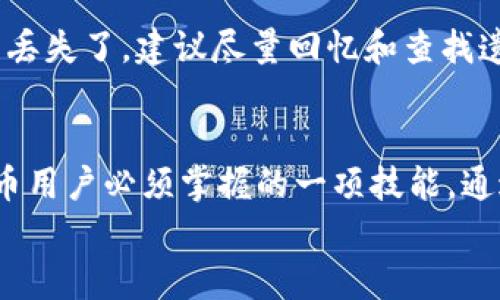 
   如何使用 TPWallet 生成仅含小写字母私钥的安全办法  / 

关键词：
 guanjianci  TPWallet, 私钥生成, 小写字母, 数字货币安全  /guanjianci 

了解 TPWallet 和私钥的概念
随着区块链和数字货币的普及，许多用户开始接触各种数字钱包，其中 TPWallet 是一个相对流行的选择。TPWallet 不仅界面友好，而且安全性较高。使用 TPWallet 的用户常常需要了解私钥的重要性及其生成方式。

那么，什么是私钥呢？简单来说，私钥就是你数字资产的“钥匙”。拥有这把钥匙，就能够访问和管理你在钱包中的数字资产。私钥的保密性和安全性至关重要，任何获得你私钥的人，无疑能够“盗取”你的加密货币。因此，使用安全可靠的方式生成私钥就显得非常必要。

为何选择小写字母私钥
在 TPWallet 中生成的私钥，许多人会选择仅使用小写字母。那为什么会有这样的选择呢？首先，小写字母相较于大小写字母和数字组合，其可读性和易记性更高。尤其是对于新手用户，容易混淆的字母（如 O 和 0、B 和 8）会消耗他们的时间，也可能导致错误。

其次，从安全性而言，虽然只使用小写字母的组合空间比起包含大小写或数字的组合要小，但如果结合其他安全措施，比如增加字母的长度，实际上可以在安全性和便利性之间找到一个良好的平衡。这样，即使私钥组合较少，只要用户注意保管，其安全性就相对可控。

如何在 TPWallet 中生成小写字母私钥
生成小写字母私钥并不是一件复杂的事情。以下是一些基本的步骤，帮助用户顺利完成这个过程：

ol
li下载并安装 TPWallet：在你的设备上安装 TPWallet，并确保它是最新版本。去官方网站下载，确保安全无病毒。/li
li创建新钱包：打开 TPWallet，选择创建新钱包的选项。系统会引导你完成初始设置。/li
li选择私钥生成选项：在创建钱包的过程中，TPWallet 会提供生成私钥的选项。在此处，用户需要选择仅使用小写字母。/li
li保存你的私钥：生成后，系统会将私钥以字符串形式展现，务必将其保存在安全的地方，最好不要在线保存。/li
li测试私钥功能：为了确保私钥的有效性，可以尝试使用 TPWallet 中的导入功能，确保能够正常访问钱包。/li
/ol

私钥的安全保管技巧
生成私钥后，保护好它的安全是最为重要的。很多人倾向于将私钥写在纸上，然后放在家中的保险箱里，这无疑是一个不错的选择。然而，只有保管得当，才能保证安全：

ul
li不要以电子方式存储：尽量避免将私钥保存在云端、邮件或其他在线服务上，因为这些都可能成为黑客攻击的目标。/li
li定期检查安全性：确保你的设备没有被恶意软件侵害，定期检查钱包的安全设置，更新密码等。/li
li分散备份：可以将私钥的多个副本保存在不同地点，避免集中存储带来的风险。/li
/ul

常见问题解答
h41. 只有小写字母的私钥安全吗？/h4
很多用户会对只有小写字母的私钥的安全性产生怀疑。其实，只要私钥的长度增加，比如说16位、32位，也能够保证安全性。用户可通过增加字母的复杂性、长度来弥补组合空间问题，同时结合其他安全措施，如双重认证等，都是强化数字资产保护的良好习惯。

h42. 如果我的私钥丢失了怎么办？/h4
私钥丢失将导致数字资产无法访问，因为私钥就是你获得资产的唯一钥匙。为了避免这种情况，用户应放置好备份，以备不时之需。如果真的丢失了，建议尽量回忆和查找遗失的备份。如果没有办法找回，那么遗憾的是，数字资产将永远无法恢复。

总结
TPWallet 是一个相对简单易用的数字货币钱包，生成仅含小写字母的私钥也是为了方便用户记忆和操作。确保私钥的安全是每个数字货币用户必须掌握的一项技能。通过采取正确的方法来生成和管理私钥，能够有效地保护用户的数字资产安全。希望本文对大家使用 TPWallet 和保护数字资产有所帮助。 

以上是在生成小写字母私钥的基础上对 TPWallet 的详细介绍，帮助用户更加深入了解以及落实在实际操作中。