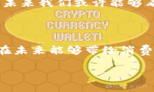 什么是区块链零售？

区块链零售是一个新兴的概念，它结合了区块链技术与零售行业的实际应用。简单来说，区块链是一种去中心化的分布式账本技术，而零售就是我们熟悉的商品买卖行为。当这两者结合时，区块链零售便应运而生。

在传统零售中，消费者购买商品时，需要依赖于中间商、支付系统和各种信息流通渠道。而区块链零售则通过在区块链上记录交易，确保透明和安全，从而减少中间环节，提高效率。

区块链零售的优势

为什么越来越多的零售商开始关注区块链呢？这其中的原因主要可以归结为几个方面：

ul
    listrong透明度：/strong区块链技术可以追踪产品从生产到销售的整个过程，消费者能够清晰了解商品的来源和流通情况。/li
    listrong安全性：/strong由于区块链的数据不可篡改，这为交易提供了更高的安全保障，减少了欺诈的可能性。/li
    listrong成本节约：/strong通过去除中间环节和减少支付手续费，零售商能够降低运营成本。/li
    listrong增强客户信任：/strong消费者在购买商品时可以获得充分的信息，增强了对品牌的信任。/li
/ul

区块链零售的实际应用

在实际生活中，越来越多的品牌开始探索区块链在零售方面的应用。例如，某些奢侈品品牌利用区块链技术来验证产品的真伪，消费者通过扫描商品上的二维码便能获取详尽的产品信息。此外，还有一些食品公司采用区块链追踪产品，从农田到餐桌的每一步都清晰明了，让消费者放心购买。

未来的区块链零售

虽然区块链零售的潜力巨大，但它依然在发展中。现阶段，技术的成熟度和市场的接受度都是决定未来发展的关键因素。随着逐渐普及，未来我们或许能够看到更智能化的购物体验，消费者通过区块链系统可以实现更加个性化的购物选择。

总结

区块链零售是一个充满希望的领域，它使得零售行业在透明度、安全性和效率上都有了显著的提升。随着技术的不断进步，我们期待它在未来能够带给消费者和零售商更多的惊喜。

区块链零售的概念及其应用前景