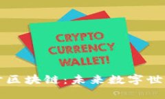 深入探讨区块链：未来数字世界的基石