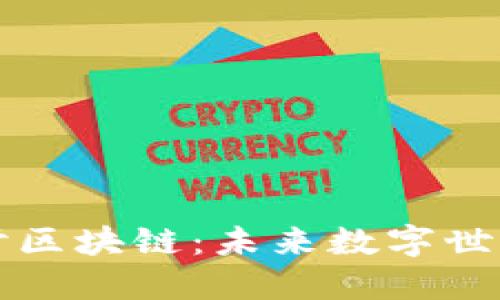 深入探讨区块链：未来数字世界的基石