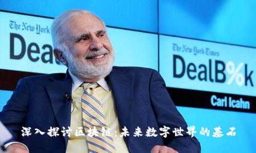 深入探讨区块链：未来数字世界的基石