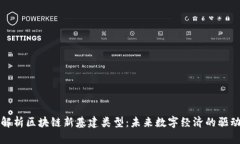 全面解析区块链新基建类型：未来数字经济的驱