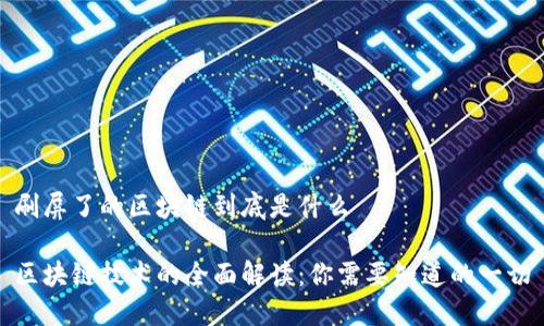 刷屏了的区块链到底是什么

区块链技术的全面解读：你需要知道的一切