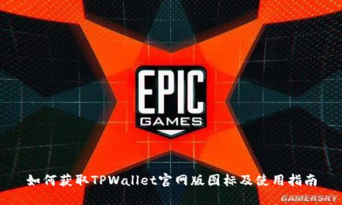 如何获取TPWallet官网版图标及使用指南